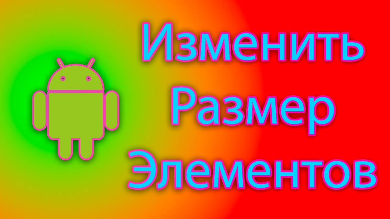 Как изменить размер элементов экрана на андроиде смотреть онлайн