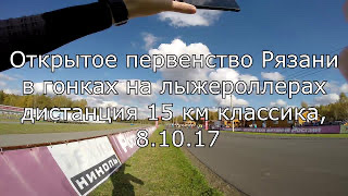 Открытое Первенство Рязани по лыжероллерам, 15 км классика, 08.10.2017 год смотреть онлайн