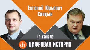 «Сталин против Трумэна». Выступление Е.Ю.Спицына на фестивале «Цифровая история