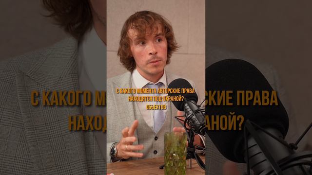 С какого момента авторские права находятся под охраной? #бизнес #предпринимательство смотреть онлайн