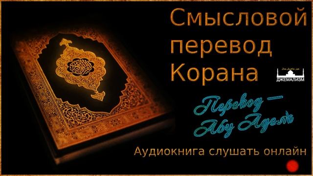 Сура «Аль-Фатиха» (открывающая Коран). Смысловой перевод Корана. Слушать онлайн. смотреть онлайн