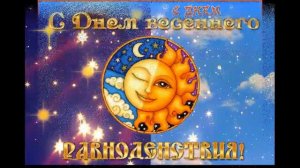 С ДНЁМ ВЕСЕННЕГО РАВНОДЕНСТВИЯ! 20 МАРТА 2021 ГОД-ДЕНЬ ВЕСЕННЕГО РАВНОДЕНСТВИЯ!МУЗЫКАЛЬНАЯ ОТКРЫТКА