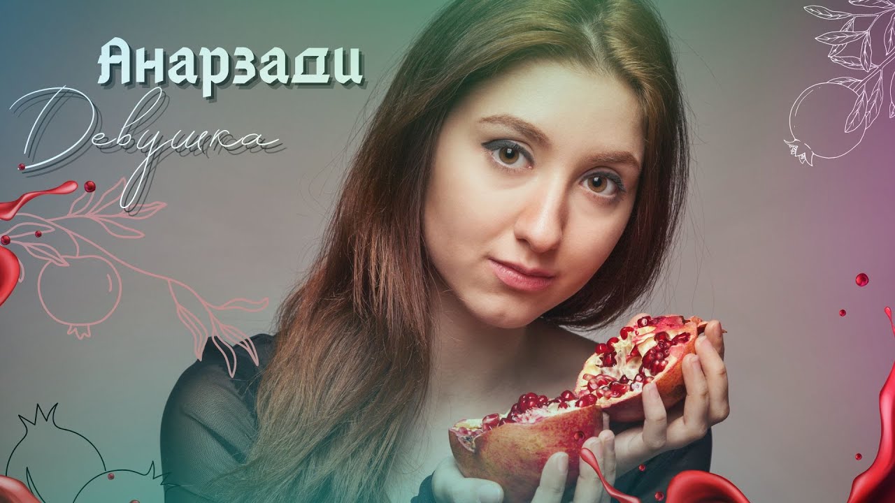 Анарзади - Девушка Гранат