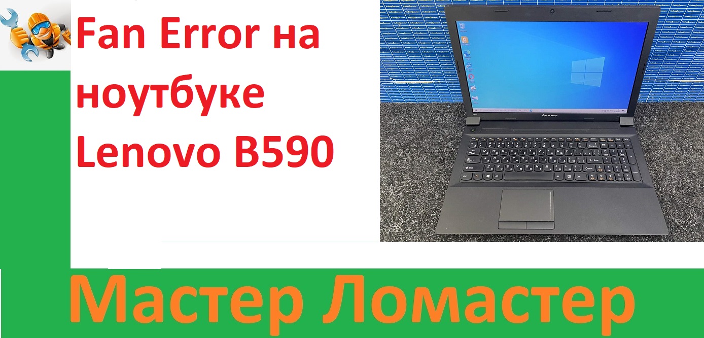 Fan Error на ноутбуке Lenovo B590 смотреть онлайн