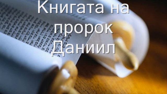 27. (Bulgarian) Аудио Библия. Старият завет. Книгата на пророк Даниил смотреть онлайн