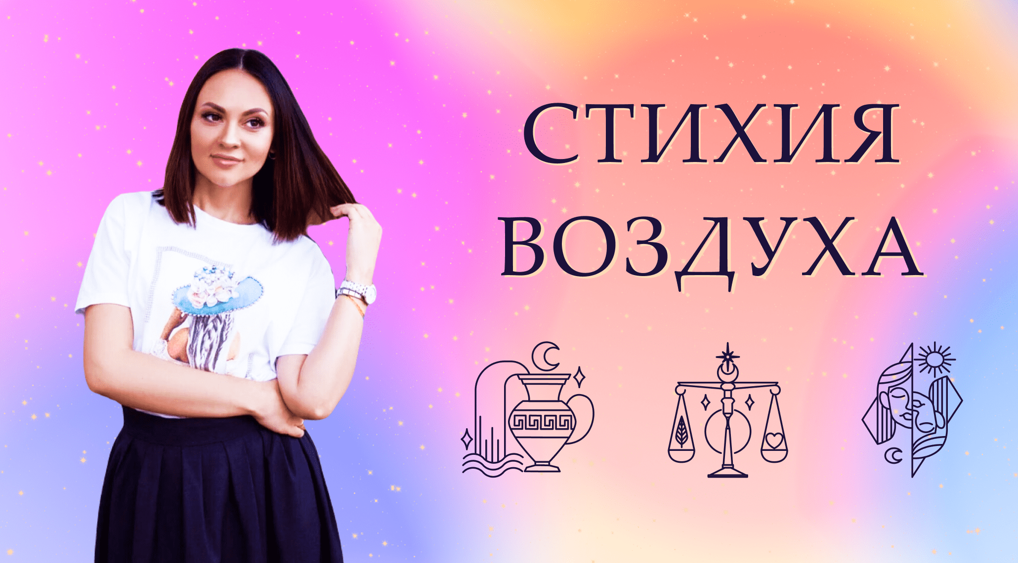 Близнецы, Весы, Водолеи - воздушная стихия в гороскопе смотреть онлайн