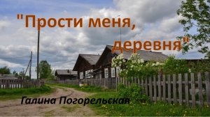 "Прости меня, деревня" Галина Погорельская