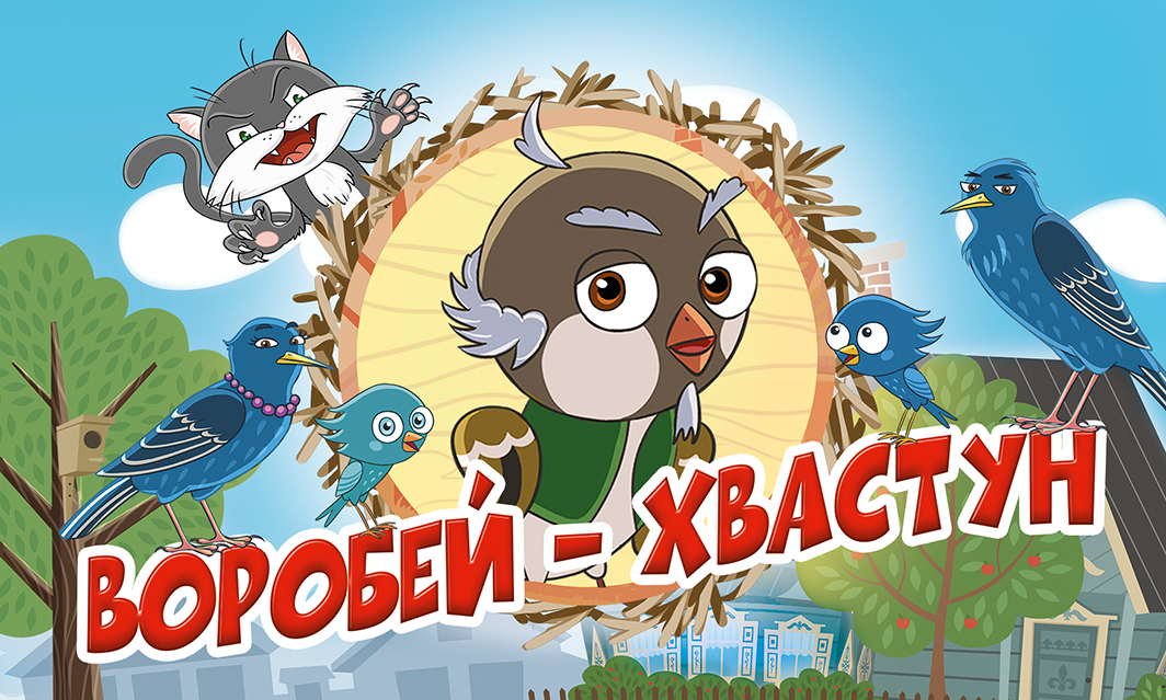 Веселый Мультфильм для Детей Воробей - Хвастун. Сказка для детей.