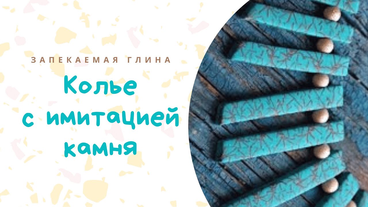 Имитация камня из полимерной глины / Колье из пластики / Видео мастер класс по лепке смотреть онлайн