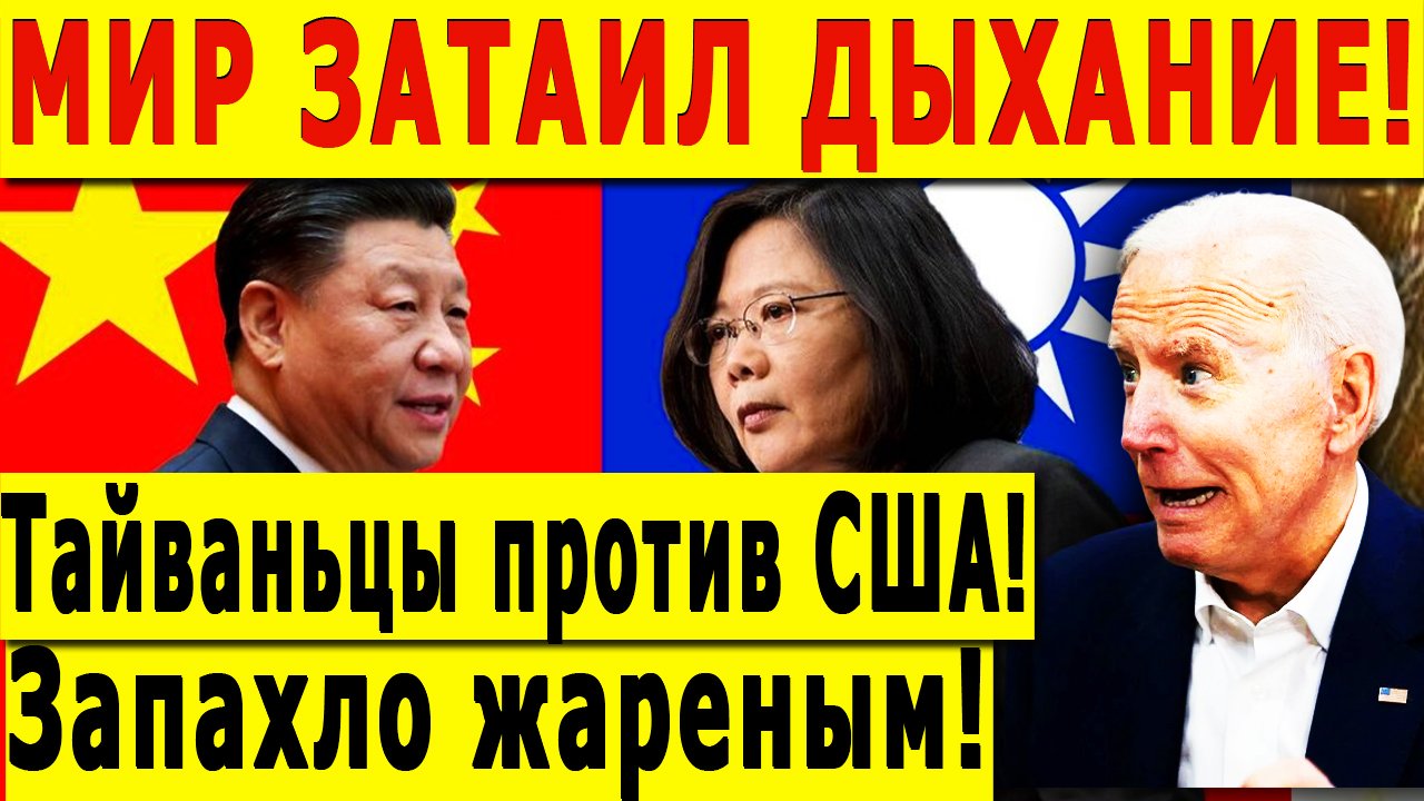 МИР ЗАТАИЛ ДЫХАНИЕ! Тайваньцы против США! Запахло жареным!