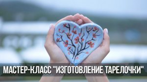 Мастер-класс "Изготовление тарелочки в виде сердечка"