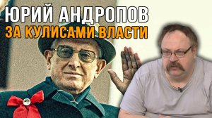 Фёдор Лисицын.  Юрий Андропов Почему история промолчала о главном.