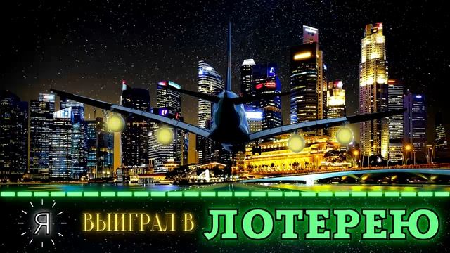 Я Выиграл В Лотерею! Денежные Саблиминалы Для Мышления Миллионера: Джекпот - Программирование Сна смотреть онлайн