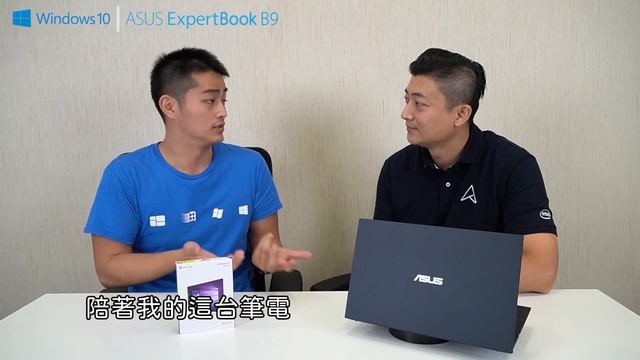 [限量有獎徵答] 全球最輕的14吋商務筆電-ASUS ExpertBook B9 (B9450) смотреть онлайн