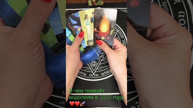 В чем повезёт водолеям в 2023 году ❤️?? смотреть онлайн