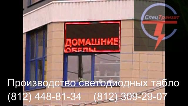 СТ-производство светодиодных табло смотреть онлайн
