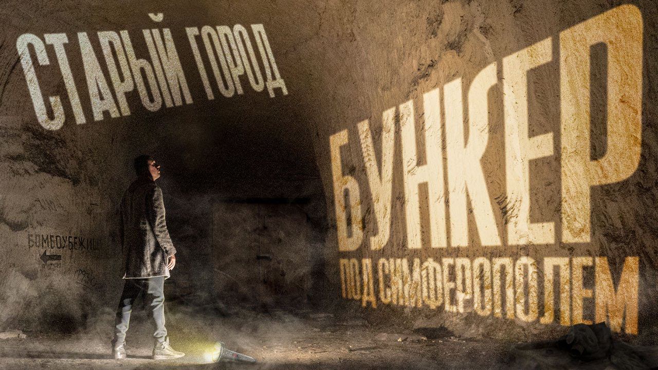 СИМФЕРОПОЛЬ и улочки Старого города / Где жили проститутки? / Бункер из овощехранилища смотреть онлайн