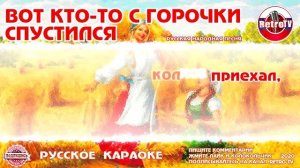 Караоке - "Вот кто-то с горочки спустился" | Русская Народная Песня на  RetroTv