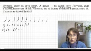 Задача о журавлях и цаплях (головы и ноги )