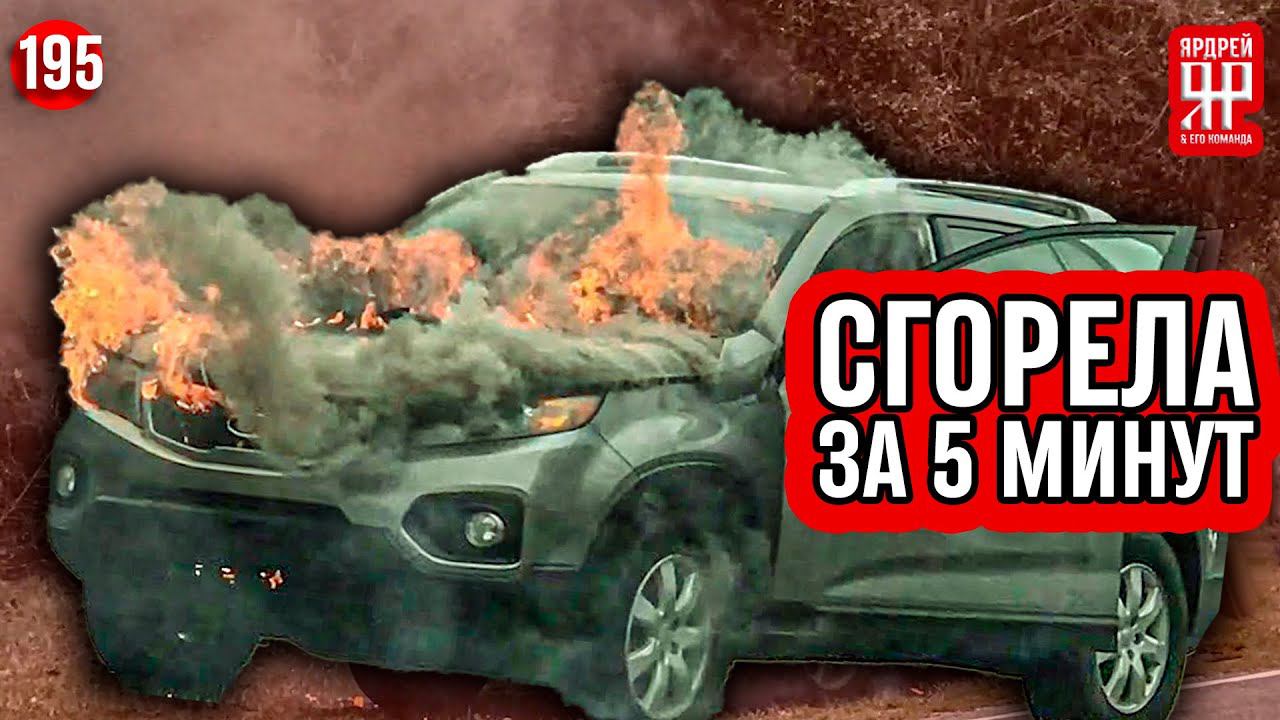 КИА - копил всю жизнь, а сгорела за 5 минут ! смотреть онлайн
