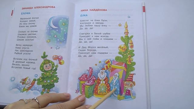 157 Ёлка Н Найдёнова Хрестоматия для младшей группыПочитай-ка, читаем детские книги. смотреть онлайн