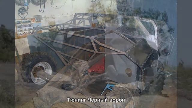 #1839. Тюнинг Черный ворон