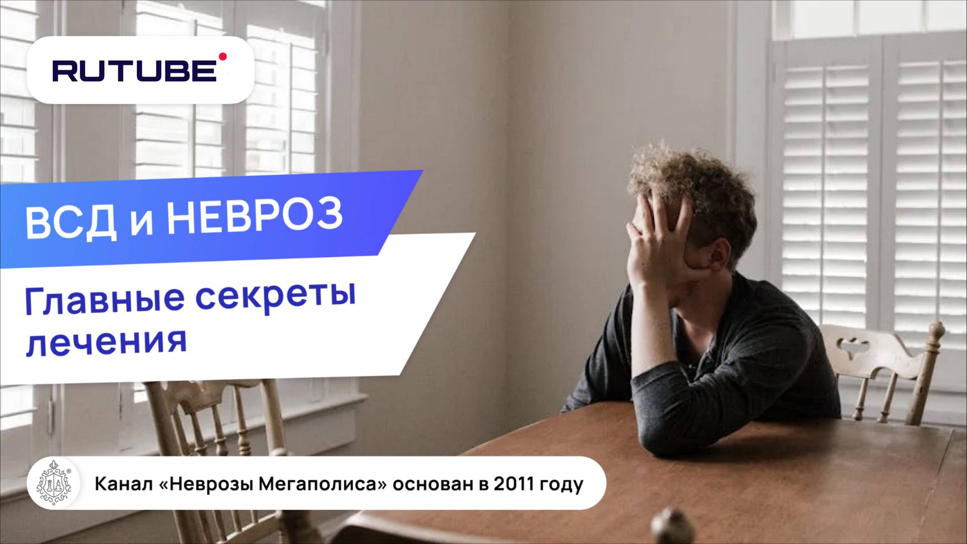 Главные секреты лечения ВСД и невроза! смотреть онлайн