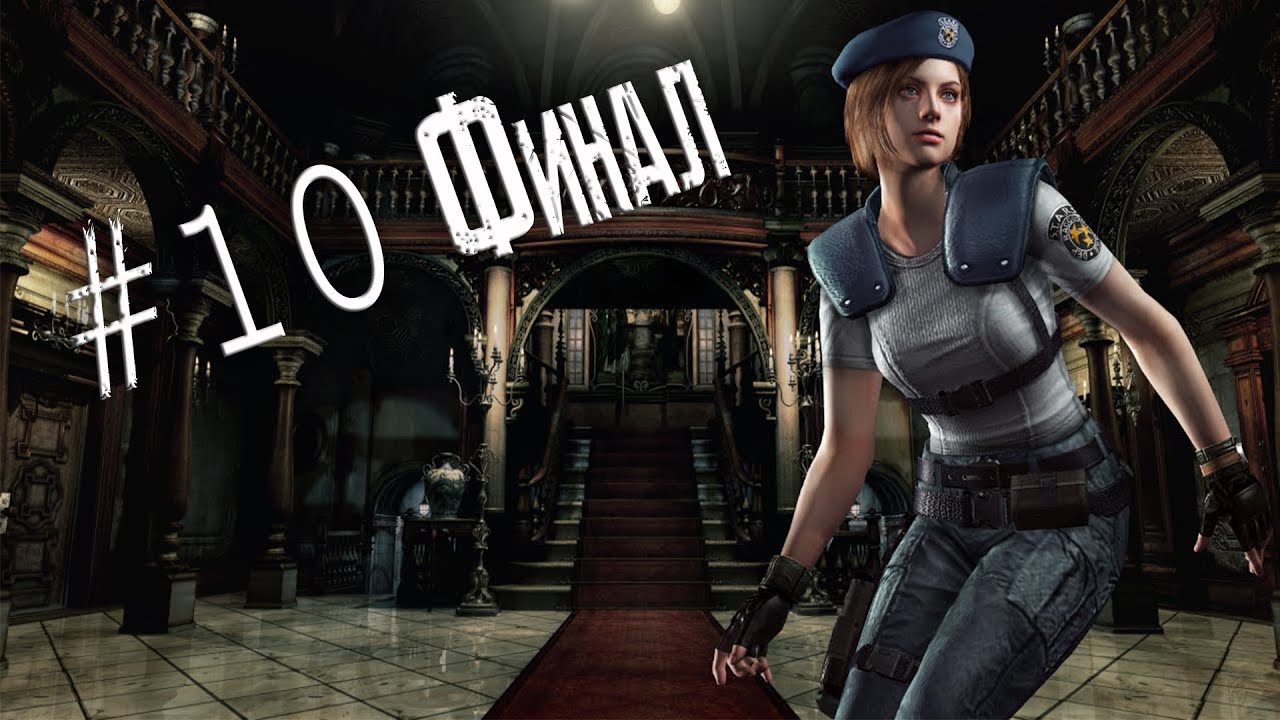 Resident Evil remake HD прохождение за Джилл #10 смотреть онлайн