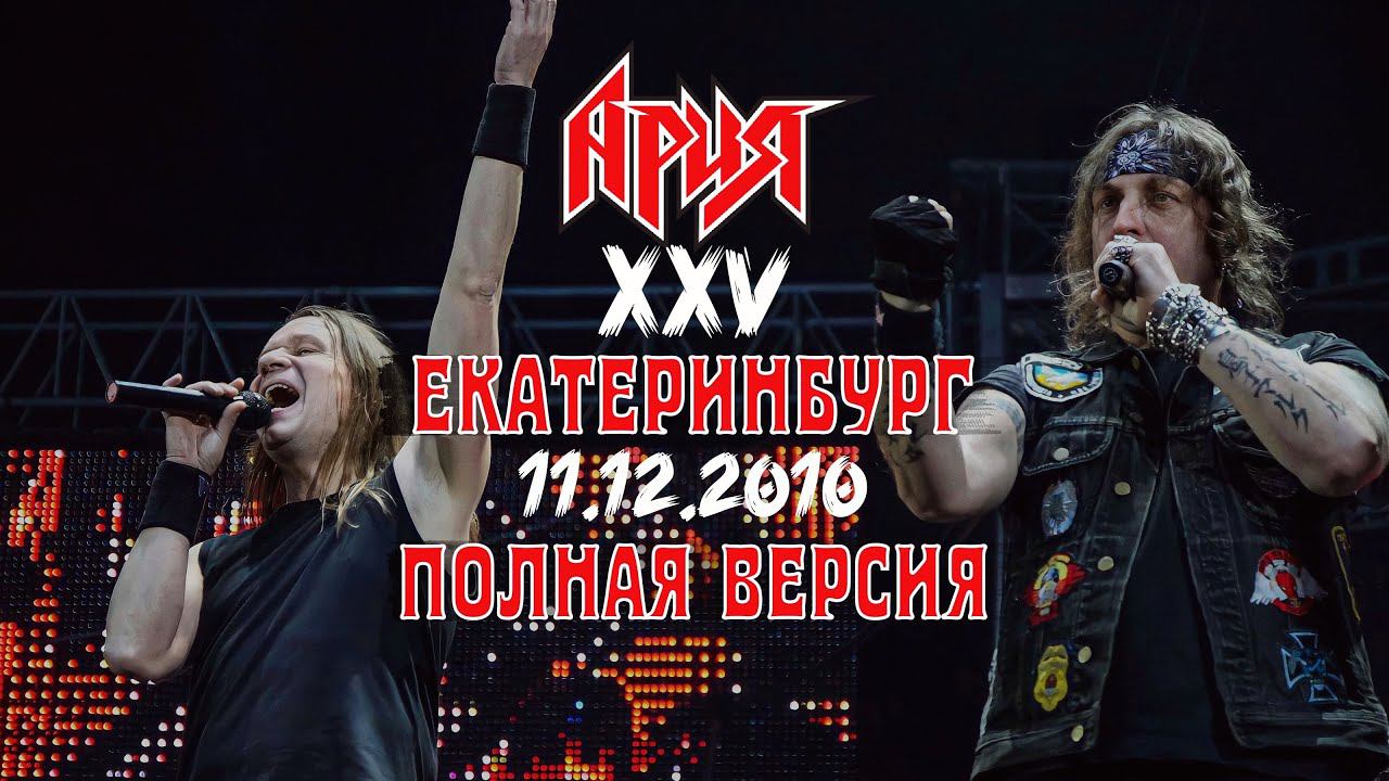 АРИЯ — XXV ЛЕТ, Екатеринбург (AriaFest 2010) смотреть онлайн