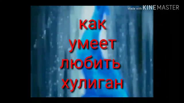 Клип как умеет любить хулиган/аниме/инуяша смотреть онлайн