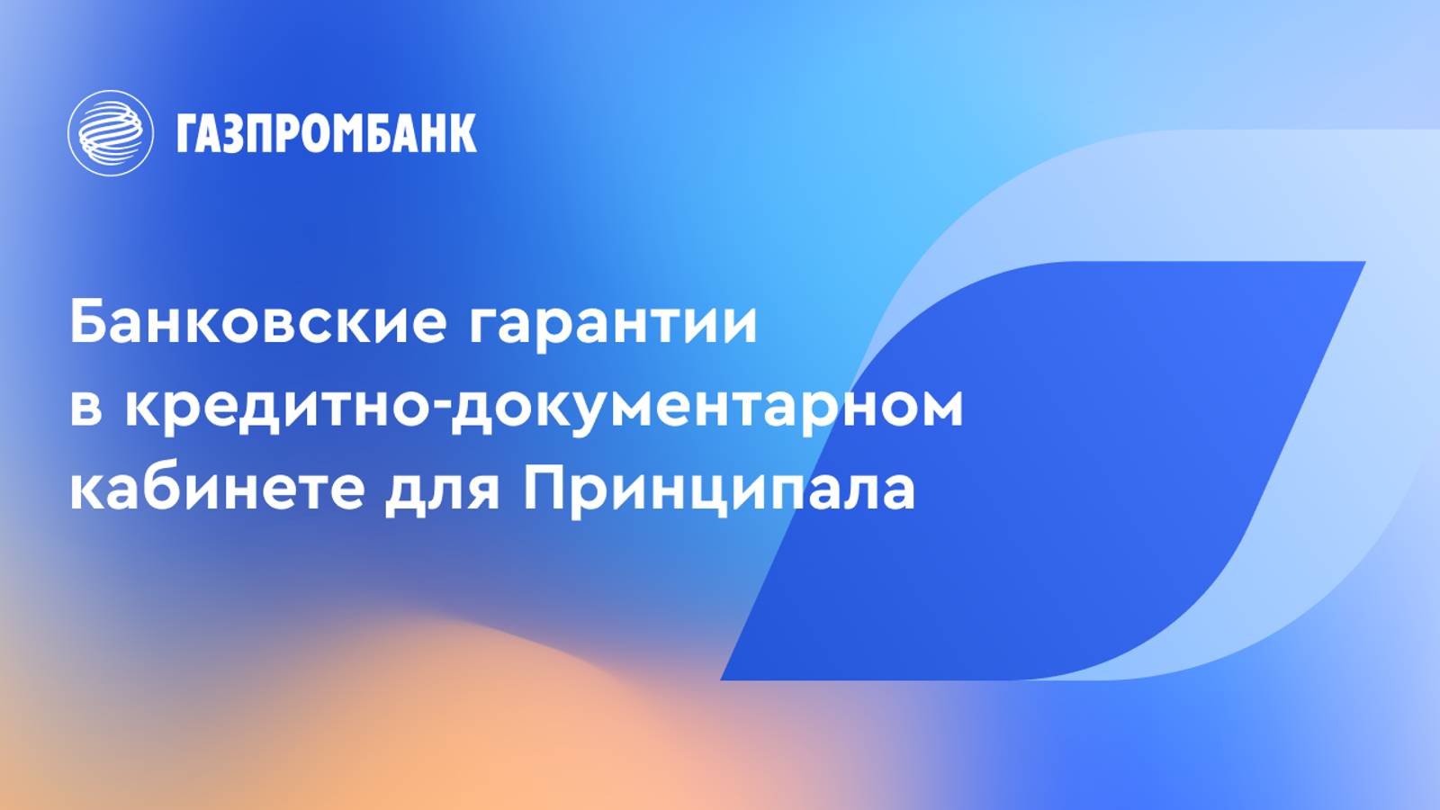 Банковские гарантии в кредитно-документарном кабинете для Принципала смотреть онлайн