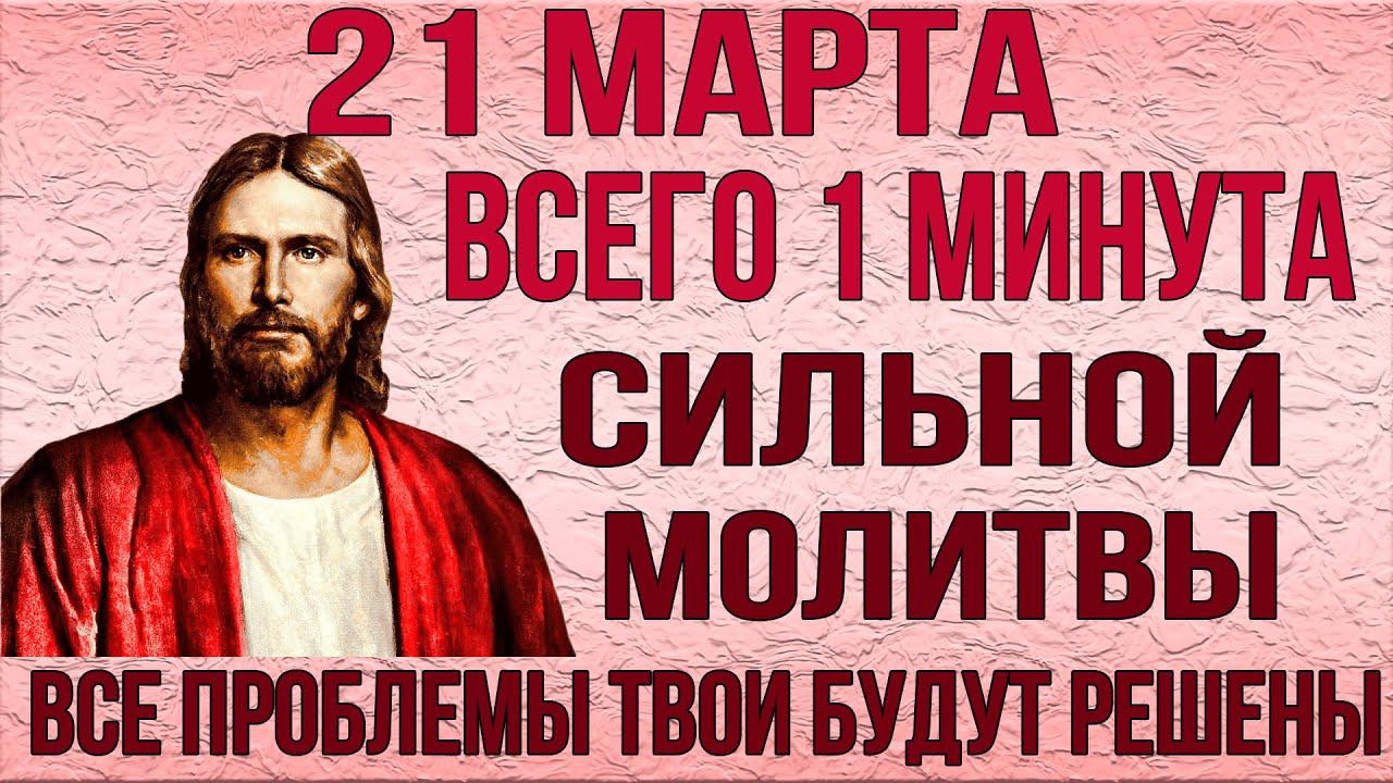 ВСЕГО 1 МИНУТА СИЛЬНОЙ МОЛИТВЫ ГОСПОДУ И СЧАСТЬЕ ПРИДЁТ В ТВОЙ ДОМ смотреть онлайн