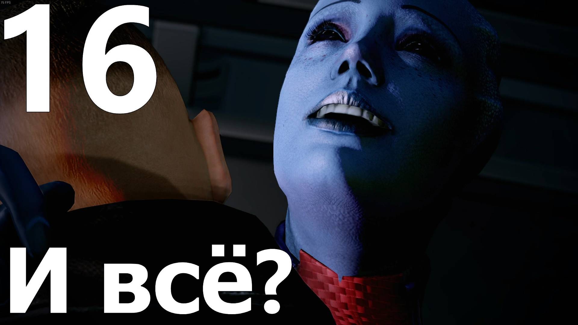 Прохождение игры Mass Effect 2 Legendary Edition №16 - И всё