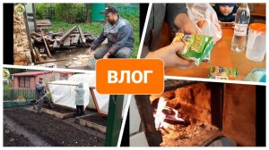 Семейный влог _ наши будни _ парник своими руками _ наша дача _ майские праздники _ топим печь.mp4