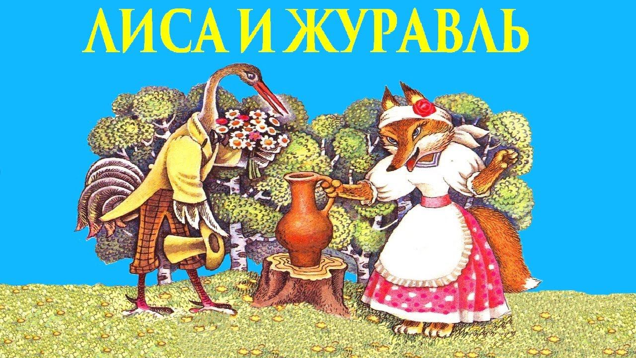 ЛИСА И ЖУРАВЛЬ.Русская народная сказка смотреть онлайн