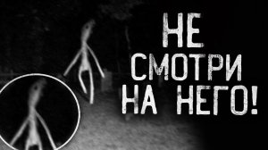 НЕ СМОТРИ НА НЕГО! Страшные истории на ночь.Страшилки на ночь