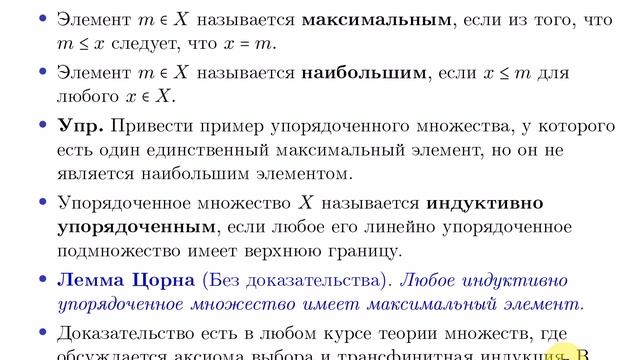 АТВП 11. Лемма Цорна. Доказательство теорем о существовании базиса и равномощности базисов смотреть онлайн