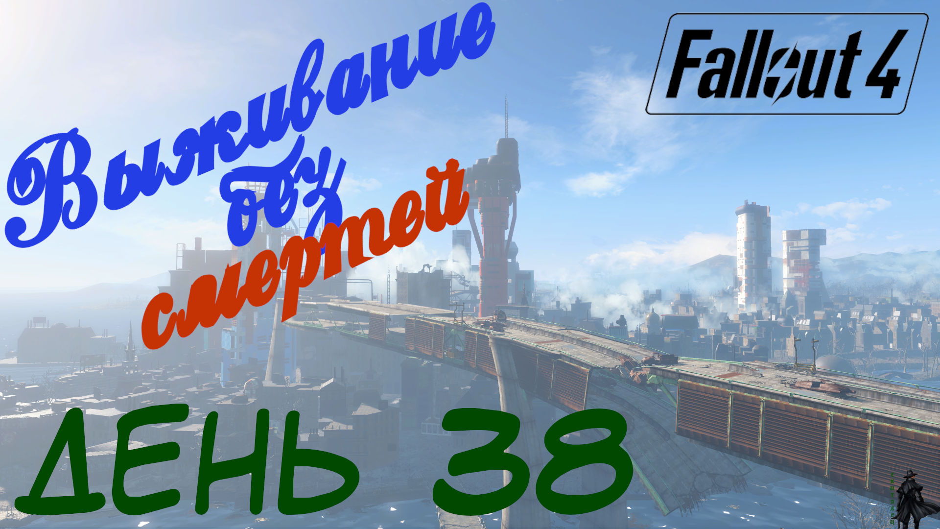 Fallout 4. Выживание без смертей. Альянс (часть 38) смотреть онлайн