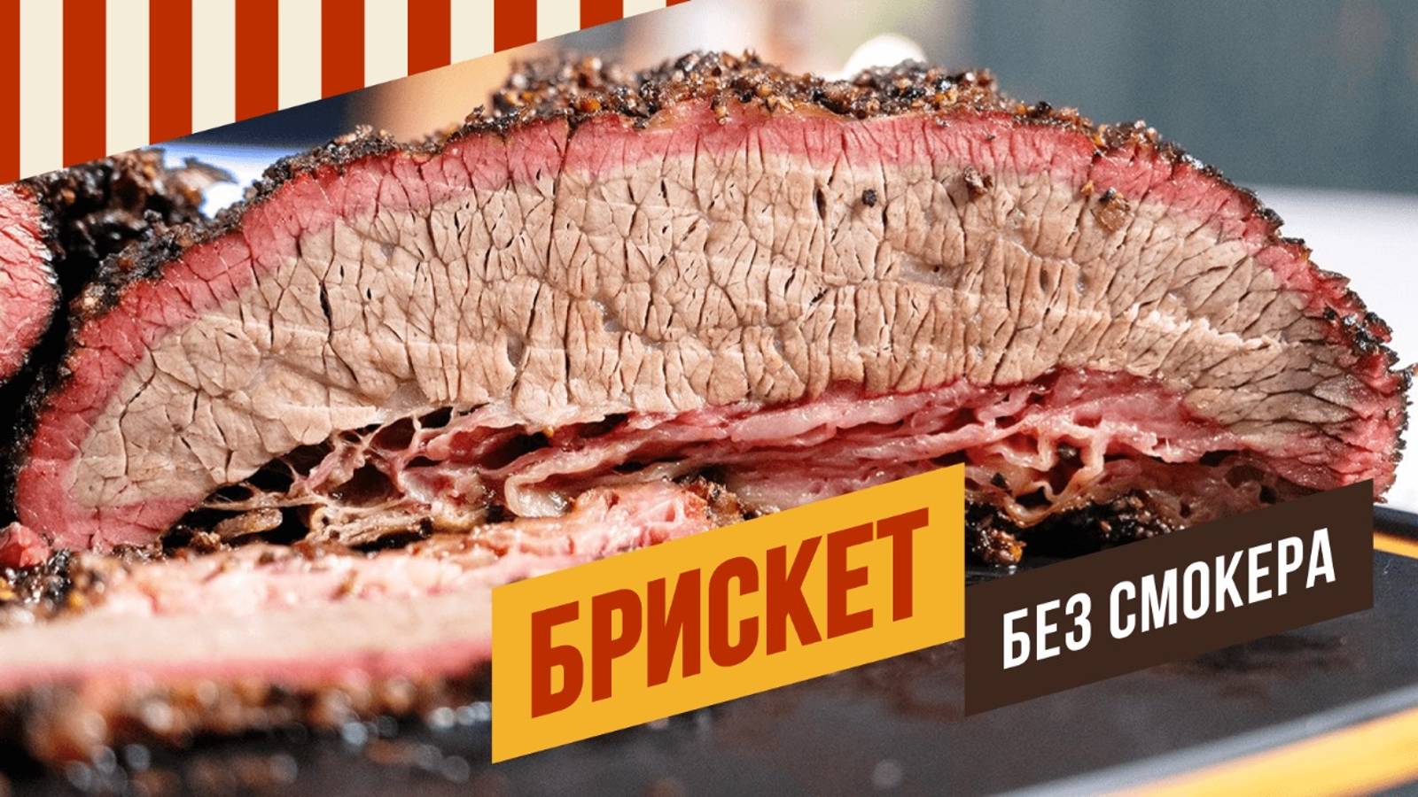 Брискет без смокера. Томление мяса в термокамере. смотреть онлайн