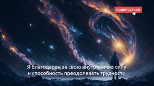 50 ЛУЧШИХ: Аффирмации благодарности | Для преображения жизни, повышения принятия и осознанности