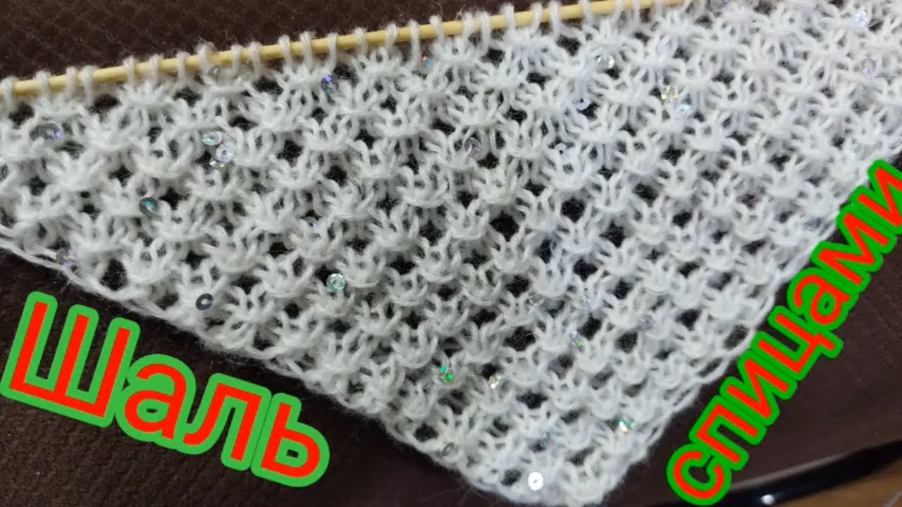 Самая красивая шаль спицами узором Звёздочки. смотреть онлайн