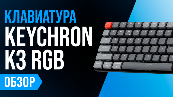 Обзор Keychron K3 RGB: игровая механическая клавиатура с TWS и Hot Swap