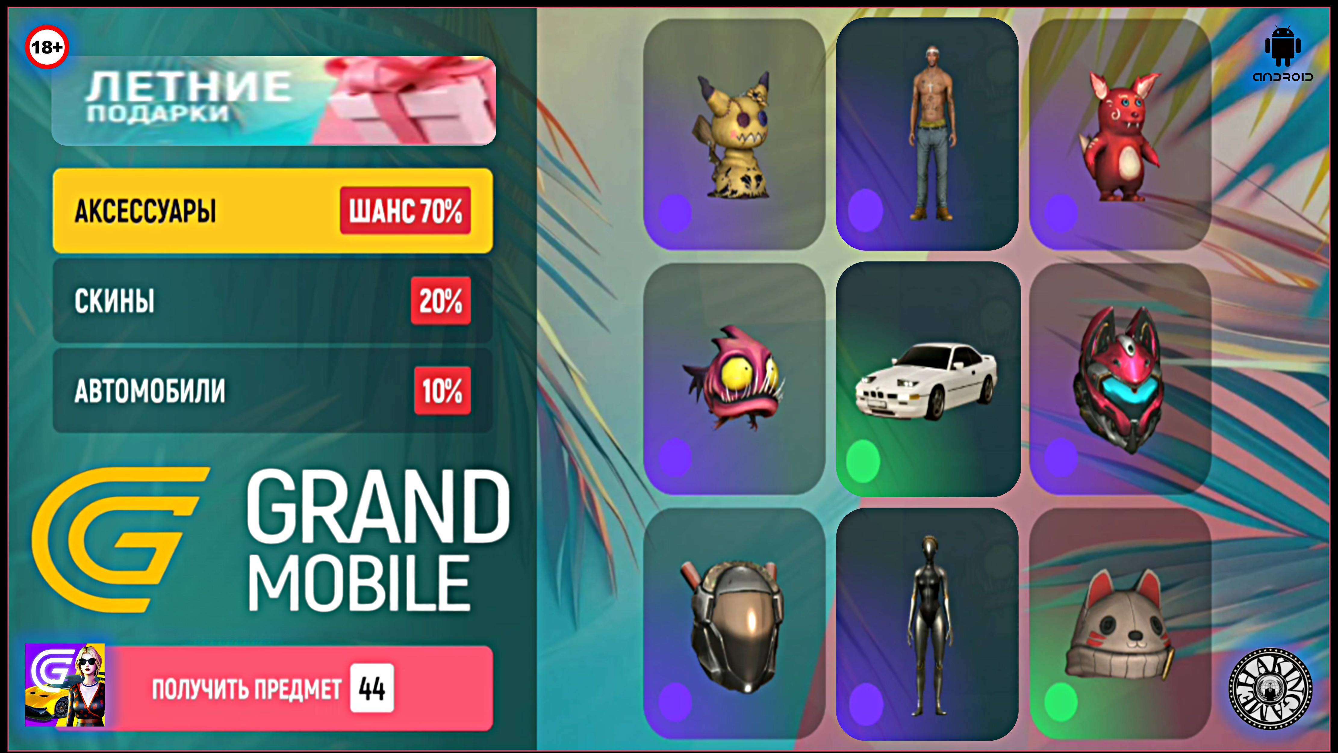 Открываю 44 летних подарка. Grand Mobile (Android) смотреть онлайн