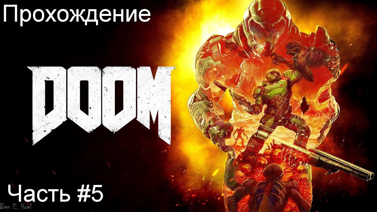 Прохождение игры Doom 2016 #5 смотреть онлайн