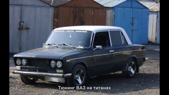 #913. Тюнинг ВАЗ на титанах смотреть онлайн