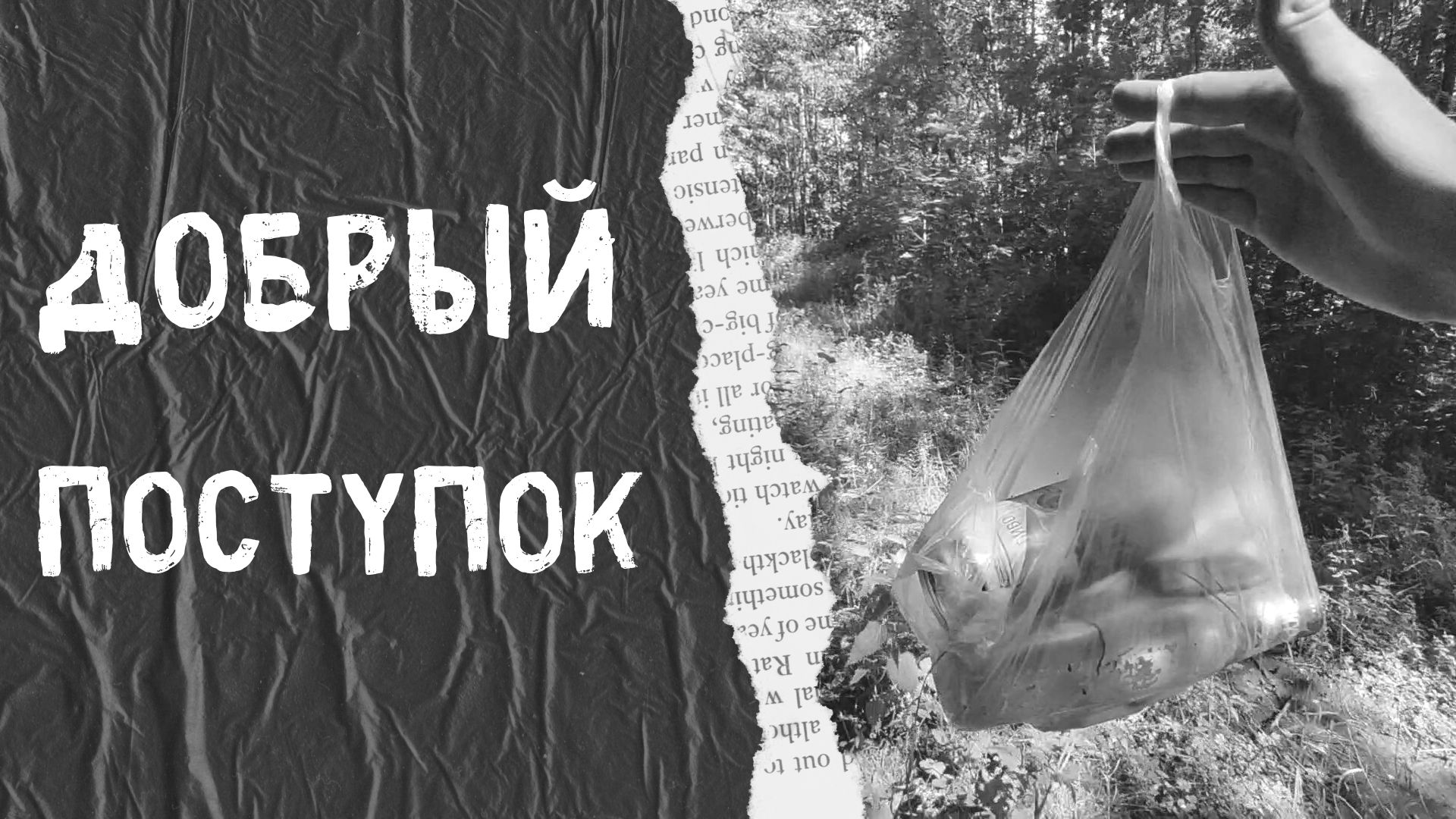 Как добрый поступок делает нас добрее смотреть онлайн