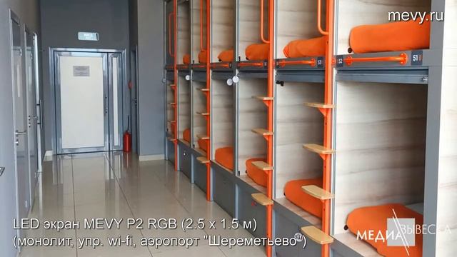 LED экран MEVY P2 RGB для капсульного отеля терминала аэропорта 