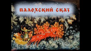 Народные промыслы: Палех