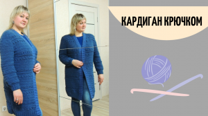 Кардиган крючком/ 3 часть