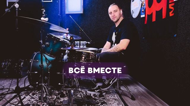 БАРАБАНЫ ПРОСТО - ХАЙ ХЭТ ВИНЕГРЕТ